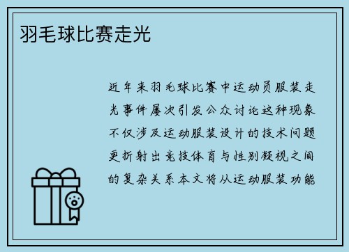 羽毛球比赛走光