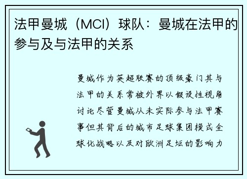 法甲曼城（MCI）球队：曼城在法甲的参与及与法甲的关系
