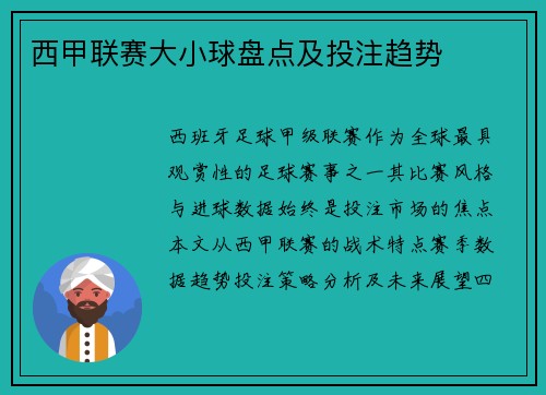 西甲联赛大小球盘点及投注趋势