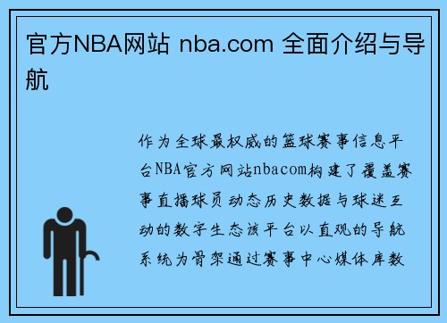 官方NBA网站 nba.com 全面介绍与导航