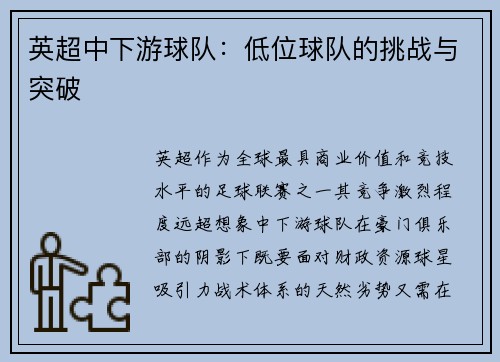 英超中下游球队：低位球队的挑战与突破