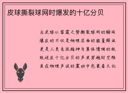 皮球撕裂球网时爆发的十亿分贝
