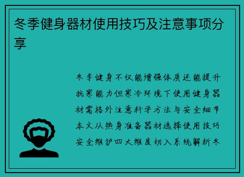 冬季健身器材使用技巧及注意事项分享