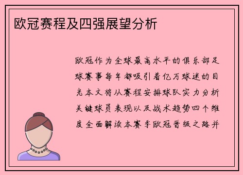 欧冠赛程及四强展望分析