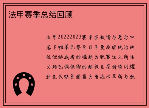 法甲赛季总结回顾