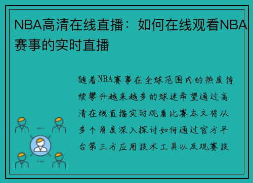 NBA高清在线直播：如何在线观看NBA赛事的实时直播