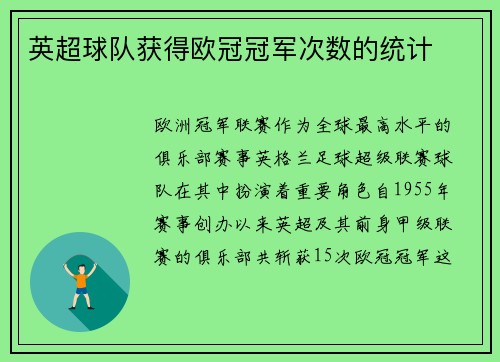 英超球队获得欧冠冠军次数的统计