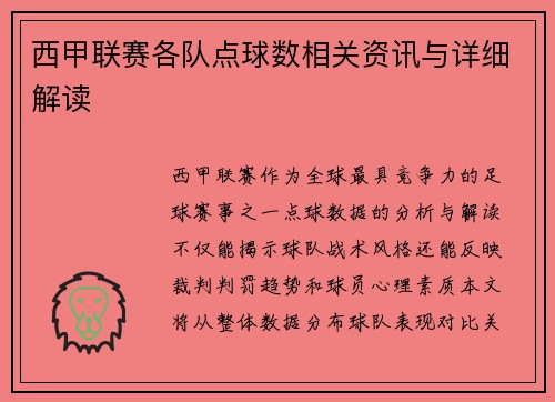 西甲联赛各队点球数相关资讯与详细解读