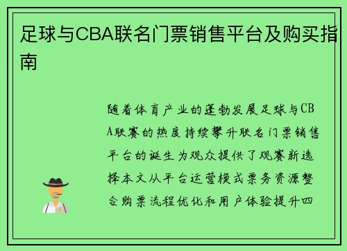 足球与CBA联名门票销售平台及购买指南