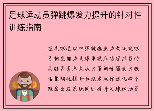 足球运动员弹跳爆发力提升的针对性训练指南