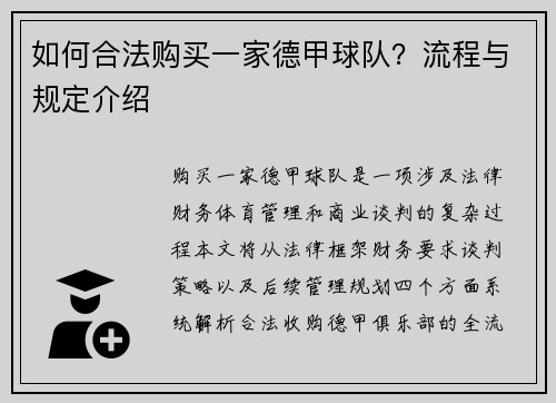 如何合法购买一家德甲球队？流程与规定介绍