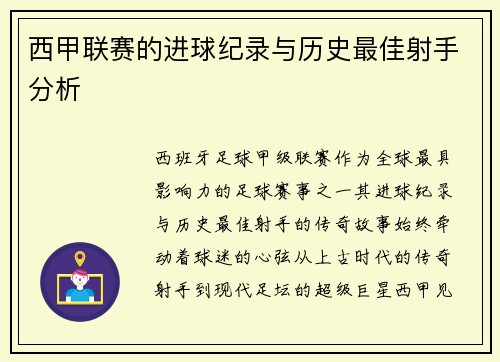 西甲联赛的进球纪录与历史最佳射手分析
