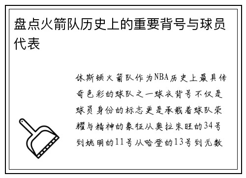 盘点火箭队历史上的重要背号与球员代表