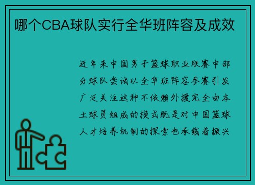 哪个CBA球队实行全华班阵容及成效