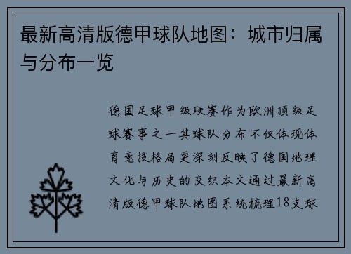 最新高清版德甲球队地图：城市归属与分布一览