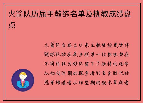 火箭队历届主教练名单及执教成绩盘点