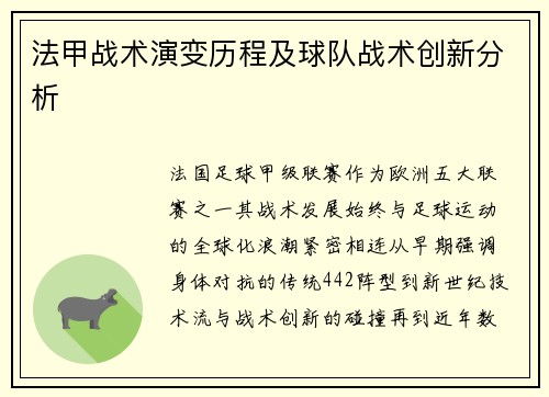 法甲战术演变历程及球队战术创新分析