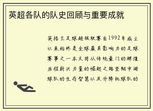 英超各队的队史回顾与重要成就