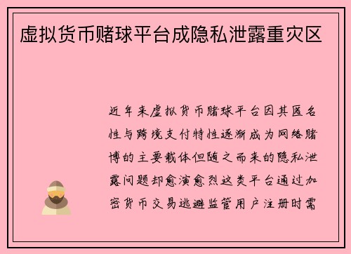 虚拟货币赌球平台成隐私泄露重灾区