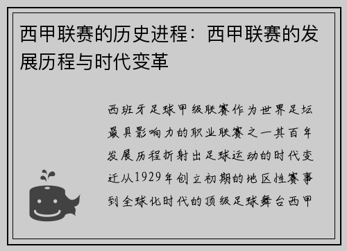 西甲联赛的历史进程：西甲联赛的发展历程与时代变革