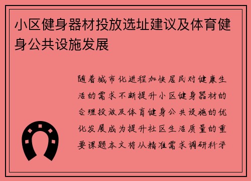 小区健身器材投放选址建议及体育健身公共设施发展