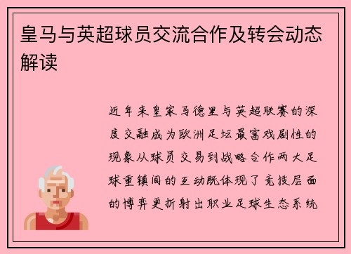 皇马与英超球员交流合作及转会动态解读