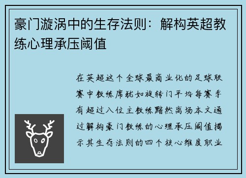 豪门漩涡中的生存法则：解构英超教练心理承压阈值