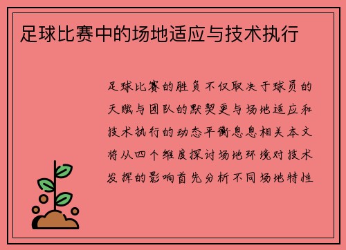 足球比赛中的场地适应与技术执行