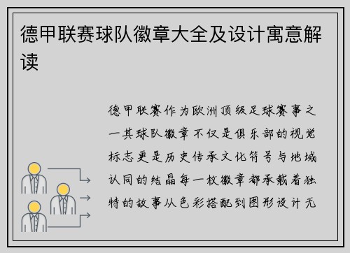 德甲联赛球队徽章大全及设计寓意解读
