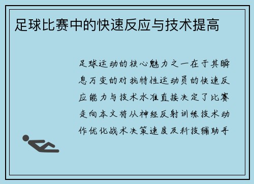 足球比赛中的快速反应与技术提高