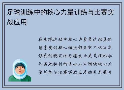 足球训练中的核心力量训练与比赛实战应用
