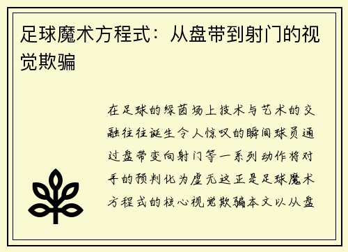 足球魔术方程式：从盘带到射门的视觉欺骗