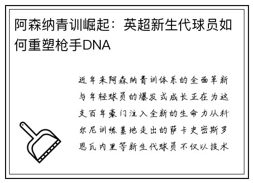 阿森纳青训崛起：英超新生代球员如何重塑枪手DNA