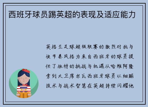 西班牙球员踢英超的表现及适应能力