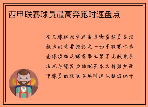 西甲联赛球员最高奔跑时速盘点