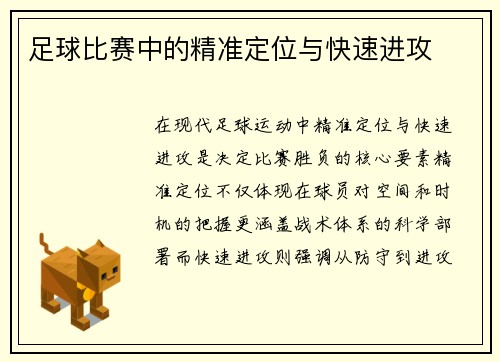 足球比赛中的精准定位与快速进攻