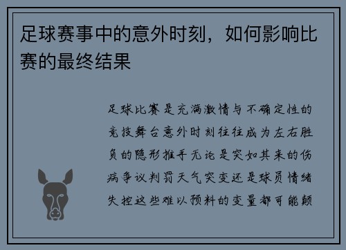 足球赛事中的意外时刻，如何影响比赛的最终结果