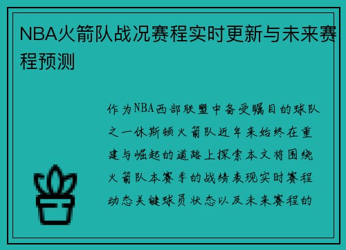 NBA火箭队战况赛程实时更新与未来赛程预测