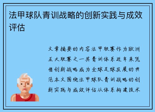 法甲球队青训战略的创新实践与成效评估