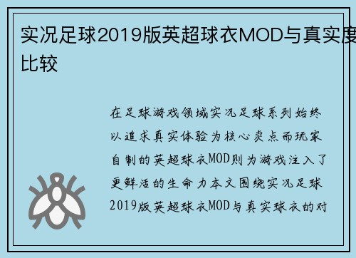 实况足球2019版英超球衣MOD与真实度比较