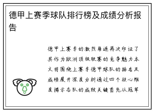 德甲上赛季球队排行榜及成绩分析报告