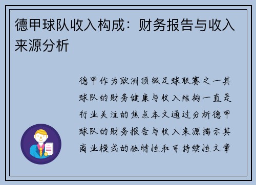 德甲球队收入构成：财务报告与收入来源分析