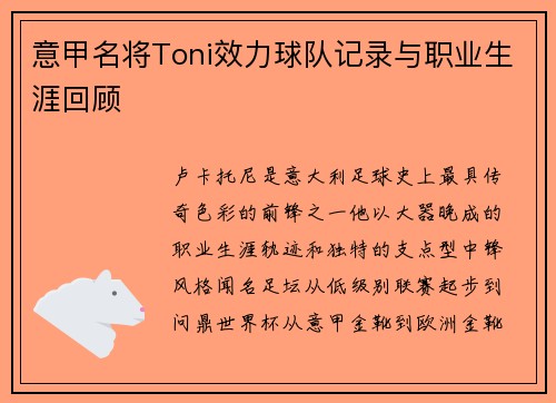 意甲名将Toni效力球队记录与职业生涯回顾