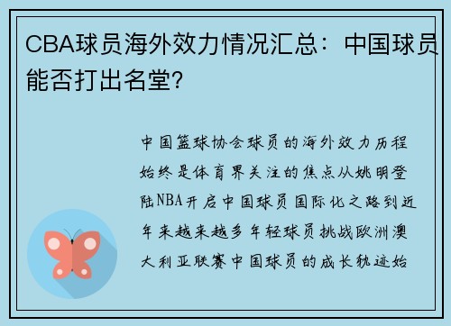 CBA球员海外效力情况汇总：中国球员能否打出名堂？