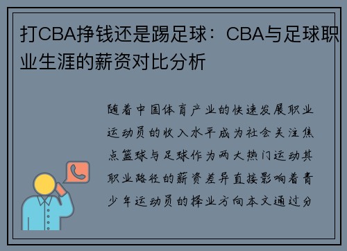 打CBA挣钱还是踢足球：CBA与足球职业生涯的薪资对比分析