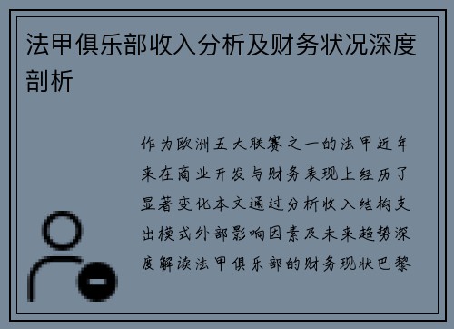 法甲俱乐部收入分析及财务状况深度剖析
