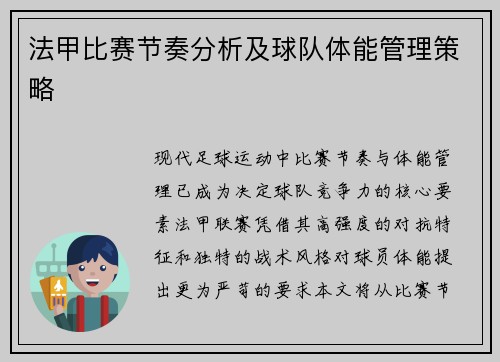 法甲比赛节奏分析及球队体能管理策略
