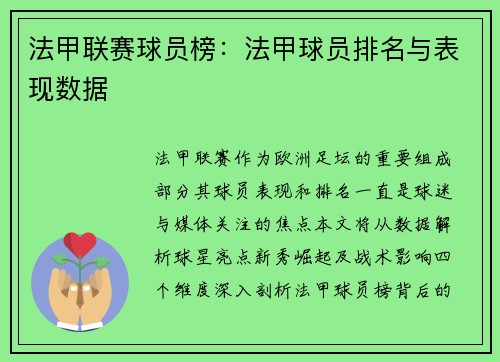 法甲联赛球员榜：法甲球员排名与表现数据
