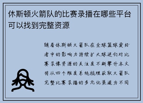 休斯顿火箭队的比赛录播在哪些平台可以找到完整资源