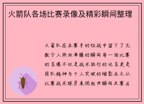 火箭队各场比赛录像及精彩瞬间整理